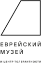 Еврейский музей
