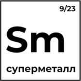 Суперметалл