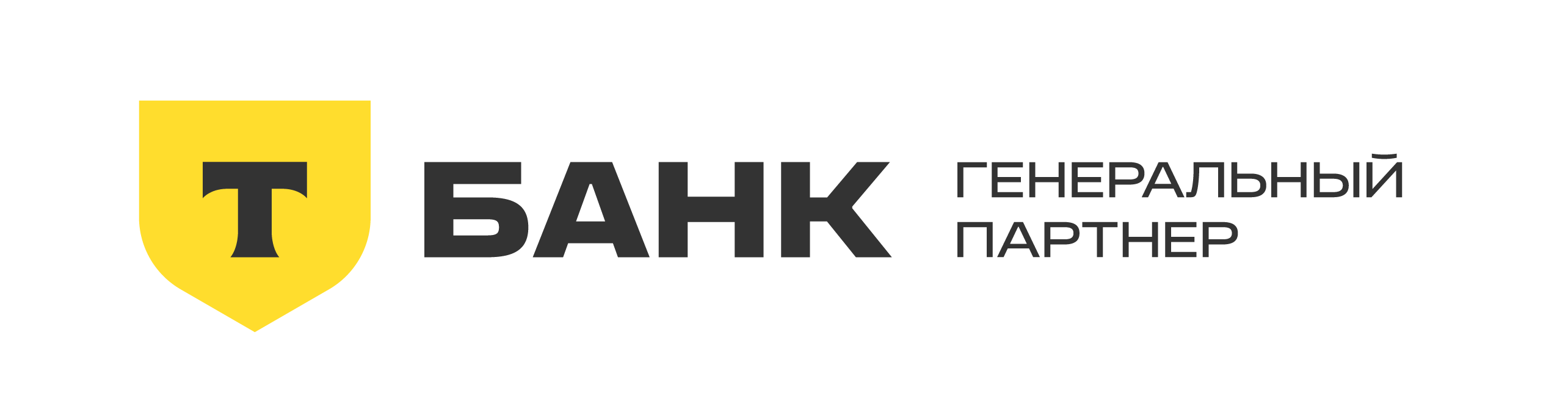 Т-Банк — генеральный партнёр